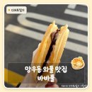 바바플 | 망우동 카페 바바플 | 3,300원 누텔라 와플, 요즘 이 가격 어디서도 못 봤어요