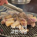 외국인들도 즐겨 찾는 가로수길 맛집 고반식당 후기