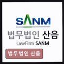 법무법인산음