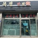 북경반점 | [안성 북경반점] 안성 노포감성 블루리본 맛집 북경반점 솔직후기