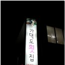 가덕도횟집