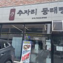 경기광주우체국 | 경기광주 동태탕 맛집 추자리동태탕 오포에서 또또또간집 내돈내산 후기