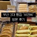 비엔씨제과점 | 부산역에서 발견한 부산 3대 빵집, 비엔씨 방문 후기