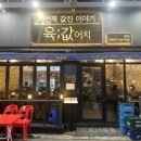 육값어치 평택점 이미지