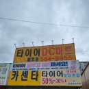 타이어DC마트 이미지