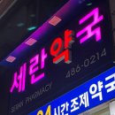 세란약국 이미지