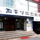 함경면옥 이미지