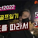 춘천골프일기/ 수행기사5일차/ 23Oct2022 maxoncon♧중년대리TV♧편도콜타는벤틀리 이미지