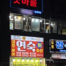 연숙회수산