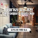 오키나와 뚜벅이 여행 숙소 추천, 2만원대 가성비 국제거리 게스트하우스 투숙 후기
