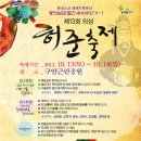 [10월 13일 토요일] 허준축제 @ 구암근린공원 이미지