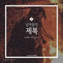 [BGM] 일하는 모습이 멋진 남자들의 제복 : 3편 (스압주의) 이미지