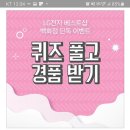 Lg전자 베스트샵 백화점 단독 이벤트 퀴즈풀고 경품 받기(~5.23) 이미지