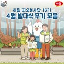 푸른스케치 | 【피오봉사단 13기】 4월 발대식 현장 스케치 & 우수후기 가족 발표😊
