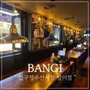 이서시장 | 방이동 술집 : 안주 맛집인 다양한 크기의 룸 술집 압구정수산시장 방이점 후기