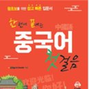 중국어회화 첫걸음 이미지