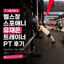 신화역사공원입구1 2 | 서울대입구 헬스장 스포애니 유재은 트레이너 PT 후기