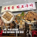 참숯폭탄돼지구이비산점 | 나주 송월동 삼겹살 맛집 화로구이 | 삼겹살•돼지갈비 내돈내산 후기