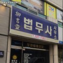 유길익법무사사무소