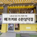 메가MGC커피광주수완성덕점 | 메가커피 광주수완성덕점 다녀왔어요｜수완지구 가성비 카페 추천