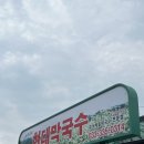 현대봉평막국수 이미지