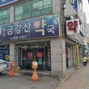 금강산약국 이미지