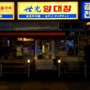 세광양대창시흥배곧점