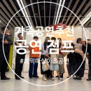 (가족공연추천) 코믹 마샬아츠 퍼포먼스 공연 점프 후기 | 아이와 함께 보기 좋은 서울 공연