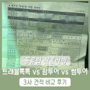 썸여행사 | 여행사 3곳 견적 비교 솔직 후기 (트래블톡톡, 팜투어, 썸투어) 최종 계약 후기, 트래블톡톡 환불 후기...