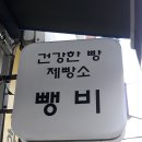 뺑비