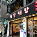 니캉내캉 | 한양대 가성비 삼겹살 니캉내캉 리얼후기