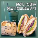 안양어반포레3단지(아)경로당 | 안양샘병원맛집 샐러디 신메뉴 불고기반미샌드위치 추천 칼로리 할인