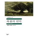 에밀리브론테의 폭풍의언덕 이미지