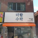 더함수학교습소 - 남구 용호로177번길 67-2 | 더함수학교습소