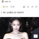 "제니 실내흡연 조사하라"…결국 외교부 민원까지 등장 이미지