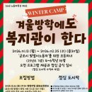 군포시노동종합복지관 | 군포시노동종합복지관 2026 노동자무료특강 [복지관이 한다-초등윈터캠프]