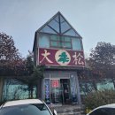 대송버섯집 이미지