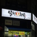 일천왕족발