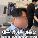호현 | 대구 수성구 범어동 미용실 해피니언 대구범어1호점 호현디자이너 다운펌 후기