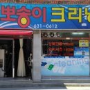 뽀송이크리닝 이미지