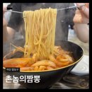 촌놈의짬뽕합포구점 | 마산 합포구 ㅣ중국집 촌놈의짬뽕 댓거리 해물짬뽕 간짜장 탕수육 맛집 후기