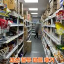 괴산-6 | 괴산 문무 마트 내돈내산 후기