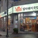 일타돼지국밥 네이버블로그