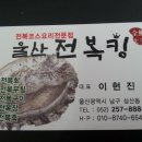 울산전복킹 네이버블로그
