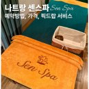 그달아래 | 나트랑 마사지 내돈내산 후기 | 센스파 예약, 가격, 픽업드랍 서비스까지