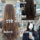 수다헤어;스마일꽈배기 | [신논현 미용실]어몽헤어 신논현점|레이어드펌 맛집, 금손 혜정 디자이너 강추