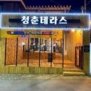 청춘테라스