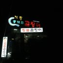 기장종가집곰장어 이미지