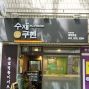 수재쿠헨