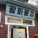 광화문김치찌개 | [광화문] 광화문집: 역근처 김치찌개 노포식당 내돈내산 후기